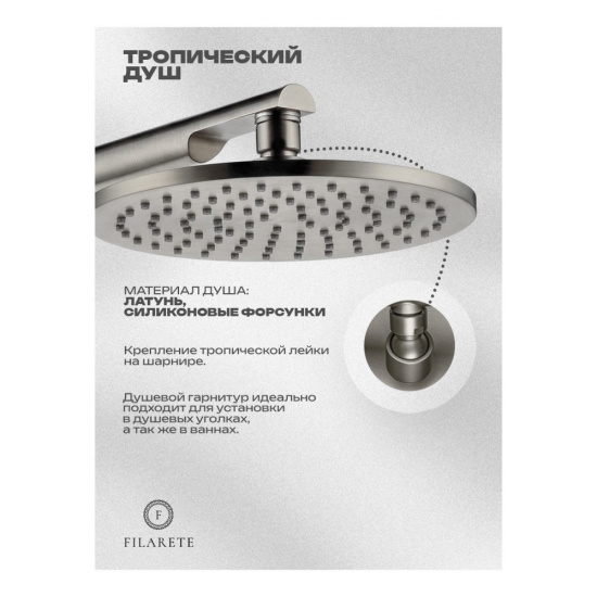 Душевая система Filarete Roun FL1030NK, никель