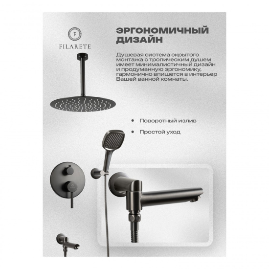 Душевая система Filarete Roun FL1027BG, графит
