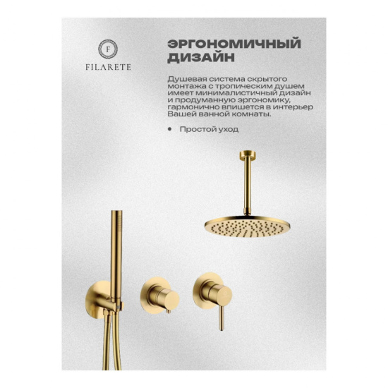 Душевая система Filarete Roun FL1032MG, матовое золото