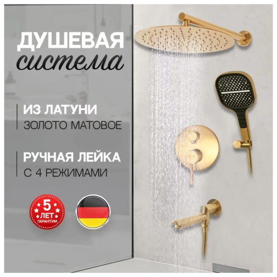 Душевая система Hansberge H6095MG, матовое золото