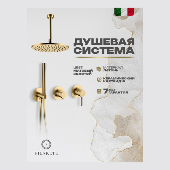 Душевая система Filarete Roun FL1032MG, матовое золото