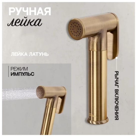 Гигиенический душ Hansberge H3099BR со смесителем, бронза
