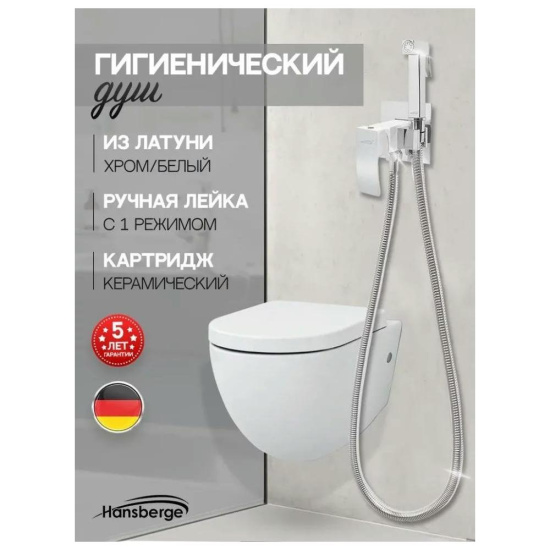 Гигиенический душ Hansberge H3077W со смесителем, хром/белый
