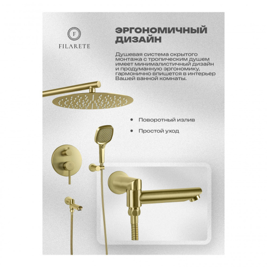 Душевая система Filarete Roun FL1026MG, матовое золото