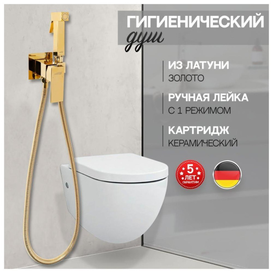 Гигиенический душ Hansberge H3077GO со смесителем, золото