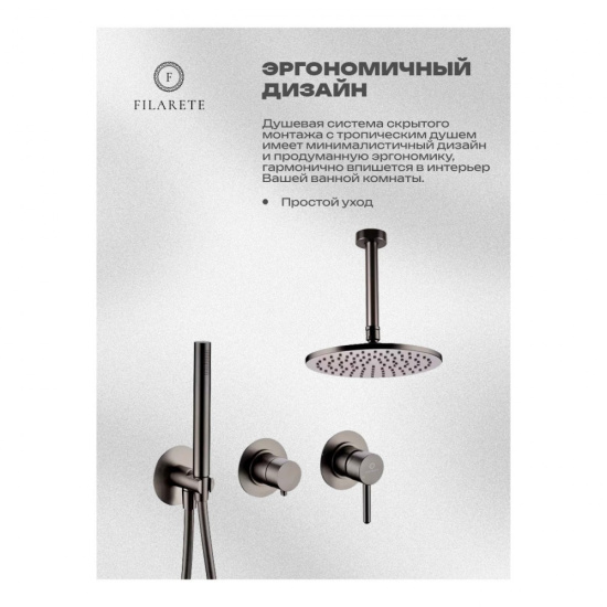 Душевая система Filarete Roun FL1032BG, графит