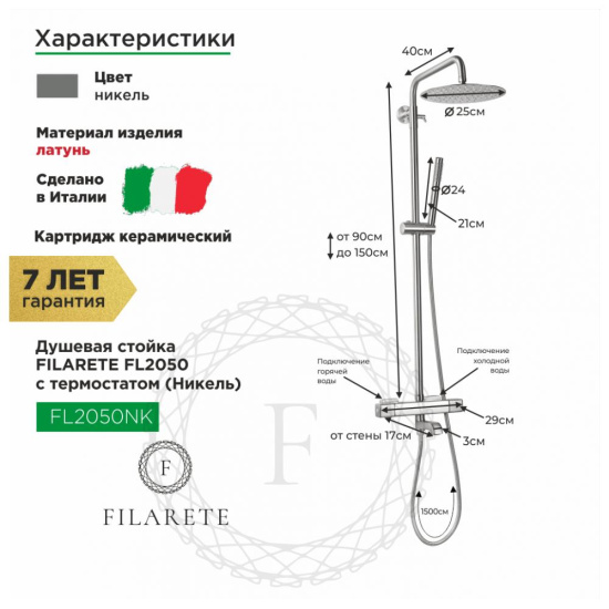 Душевая стойка Filarete FL2050NK с термостатом, никель
