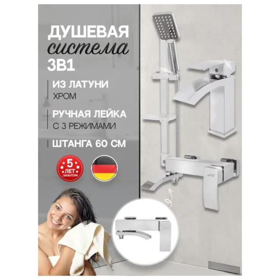 Набор для ванны 3 в 1 Hansberge H7077C, хром