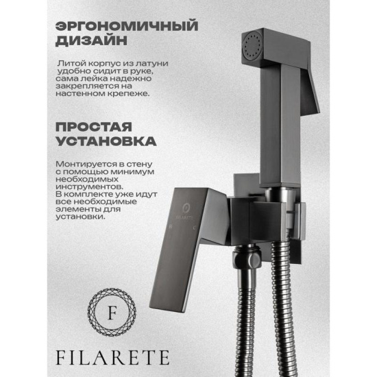 Гигиенический душ Filarete Fing FL101BG со смесителем, графит