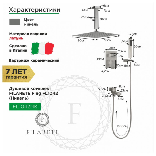 Душевая система Filarete Fing FL1042NK, никель