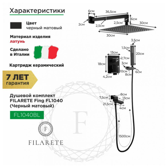 Душевая система Filarete Fing FL1040BL, черный