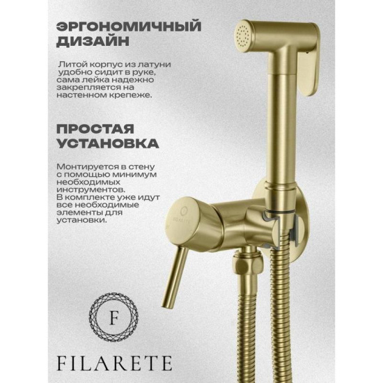Гигиенический душ Filarete Roun FL100MG со смесителем, матовое золото
