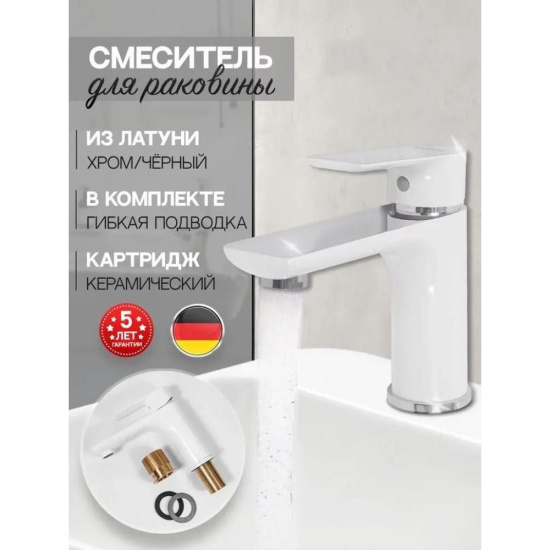 Смеситель для раковины Hansberge H1099W, белый/хром