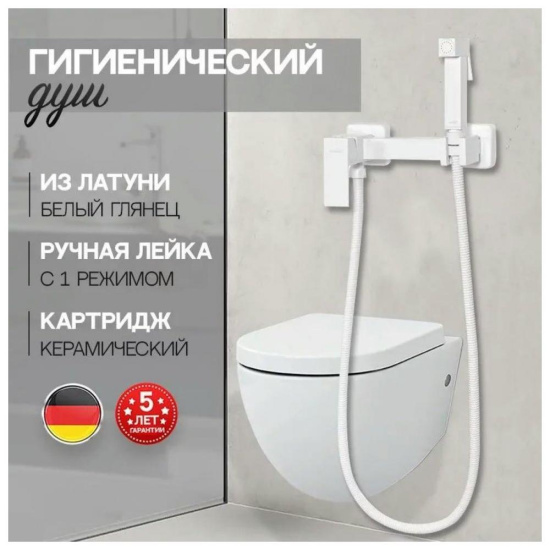 Гигиенический душ Hansberge H0077WW со смесителем, белый