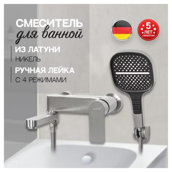 Смеситель для ванны Hansberge H4010NK, никель