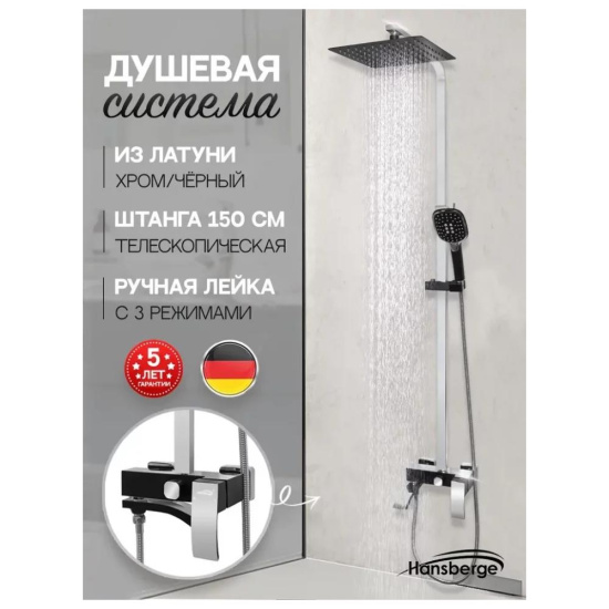 Душевая стойка Hansberge H5077BC, черный/хром