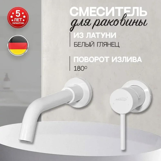 Смеситель для раковиный Hansberge H211WW, белый
