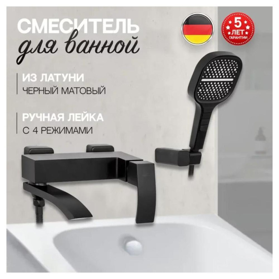 Смеситель для ванны Hansberge H4077BL, черный