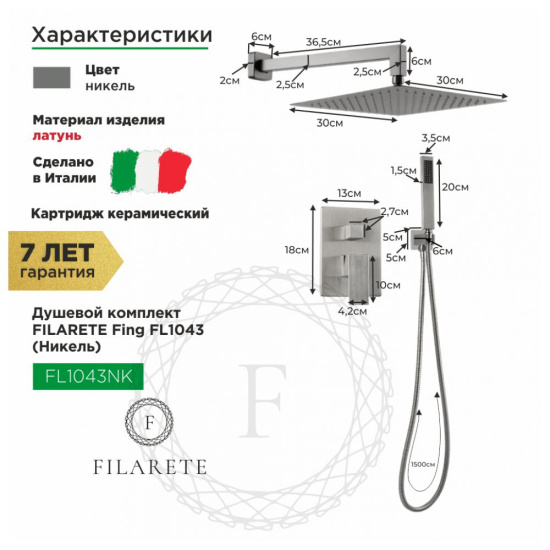 Душевая система Filarete Fing FL1043NK, никель