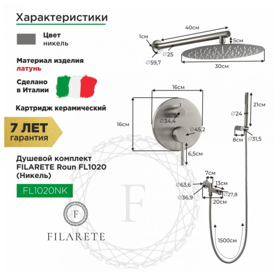 Душевая система Filarete Roun FL1020NK, никель