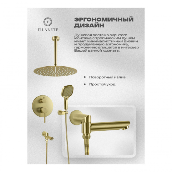 Душевая система Filarete Roun FL1027MG, матовое золото