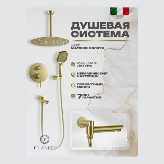 Душевая система Filarete Roun FL1027MG, матовое золото
