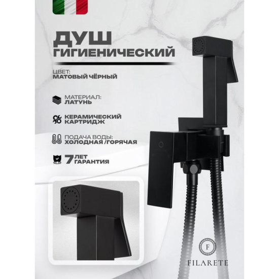 Гигиенический душ Filarete Fing FL101BL со смесителем, черный