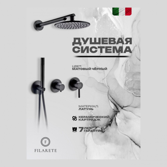 Душевая система Filarete Roun FL1030BL, черный