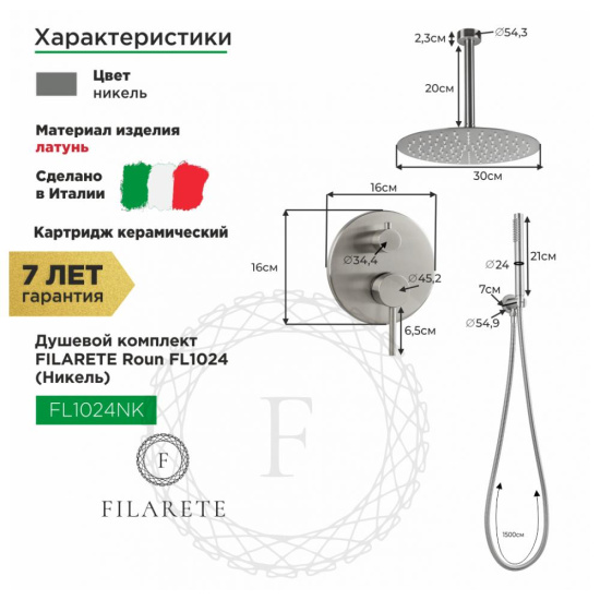 Душевая система Filarete Roun FL1024NK, никель