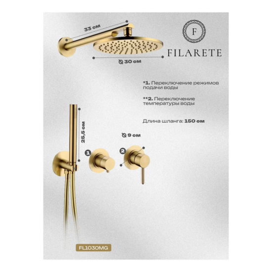 Душевая система Filarete Roun FL1030MG, матовое золото