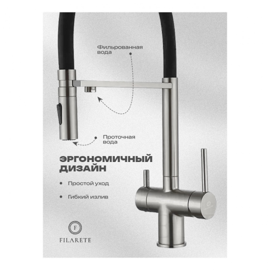 Смеситель для кухни Filarete Roun FL3020NK с подключением к фильтру, никель
