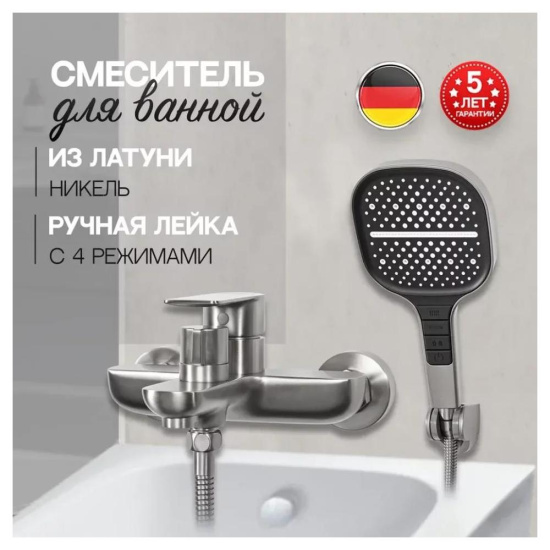 Смеситель для ванны Hansberge H4099NK, никель