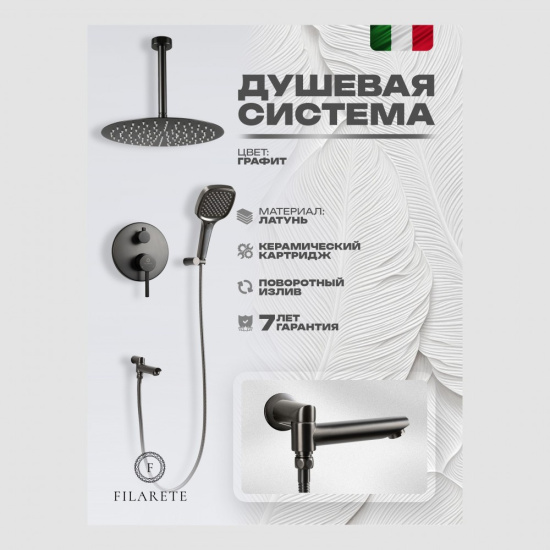 Душевая система Filarete Roun FL1027BG, графит