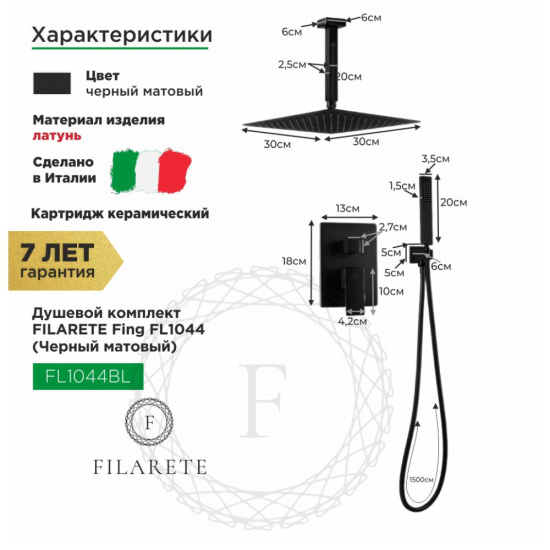 Душевая система Filarete Fing FL1044BL, черный