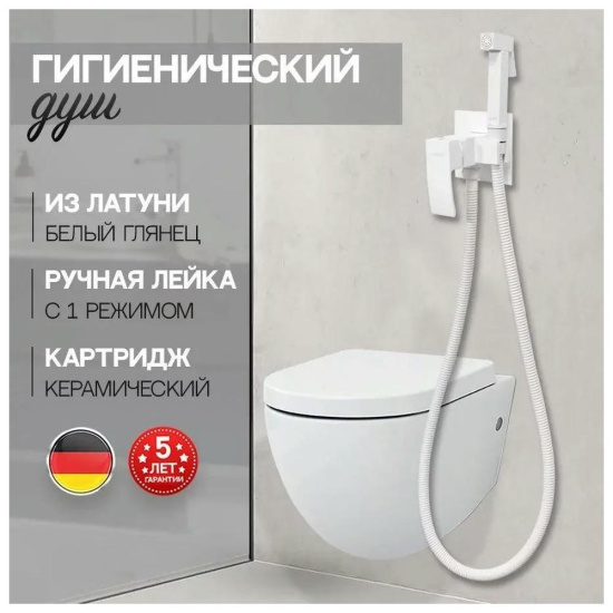 Гигиенический душ Hansberge H3077WW со смесителем, белый