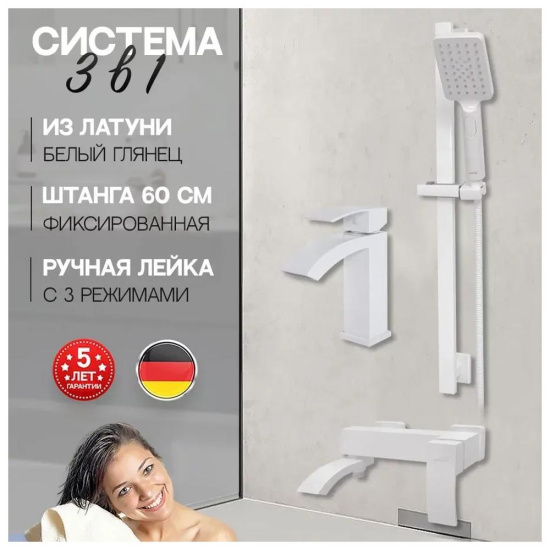 Набор для ванны 3 в 1 Hansberge H7077WW, белый