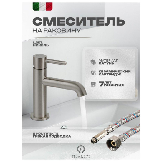 Смеситель для раковины Filarete Roun FL5020NK, никель