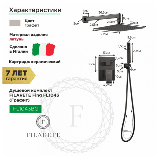 Душевая система Filarete Fing FL1043BG, графит