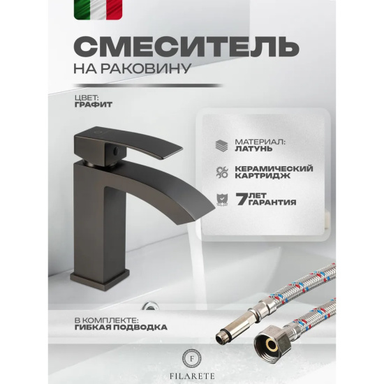 Смеситель для раковины Filarete Waterfall FL5010BG, графит