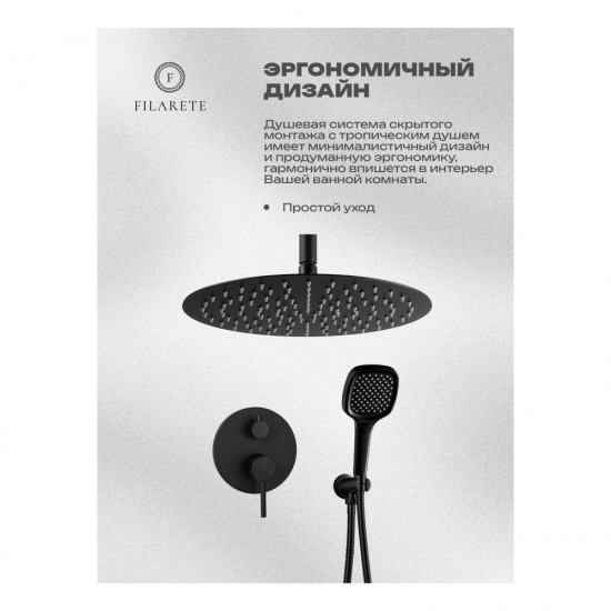 Душевая система Filarete Roun FL1029BL, черный